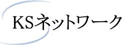 KSネットワーク